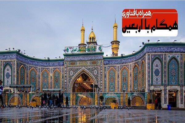 راه اندازی سامانه ارائه خدمات فناورانه به زوار اربعین حسینی